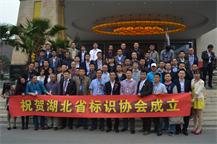 湖南省标协成员艺川标识参加湖北省标识行业成立大会